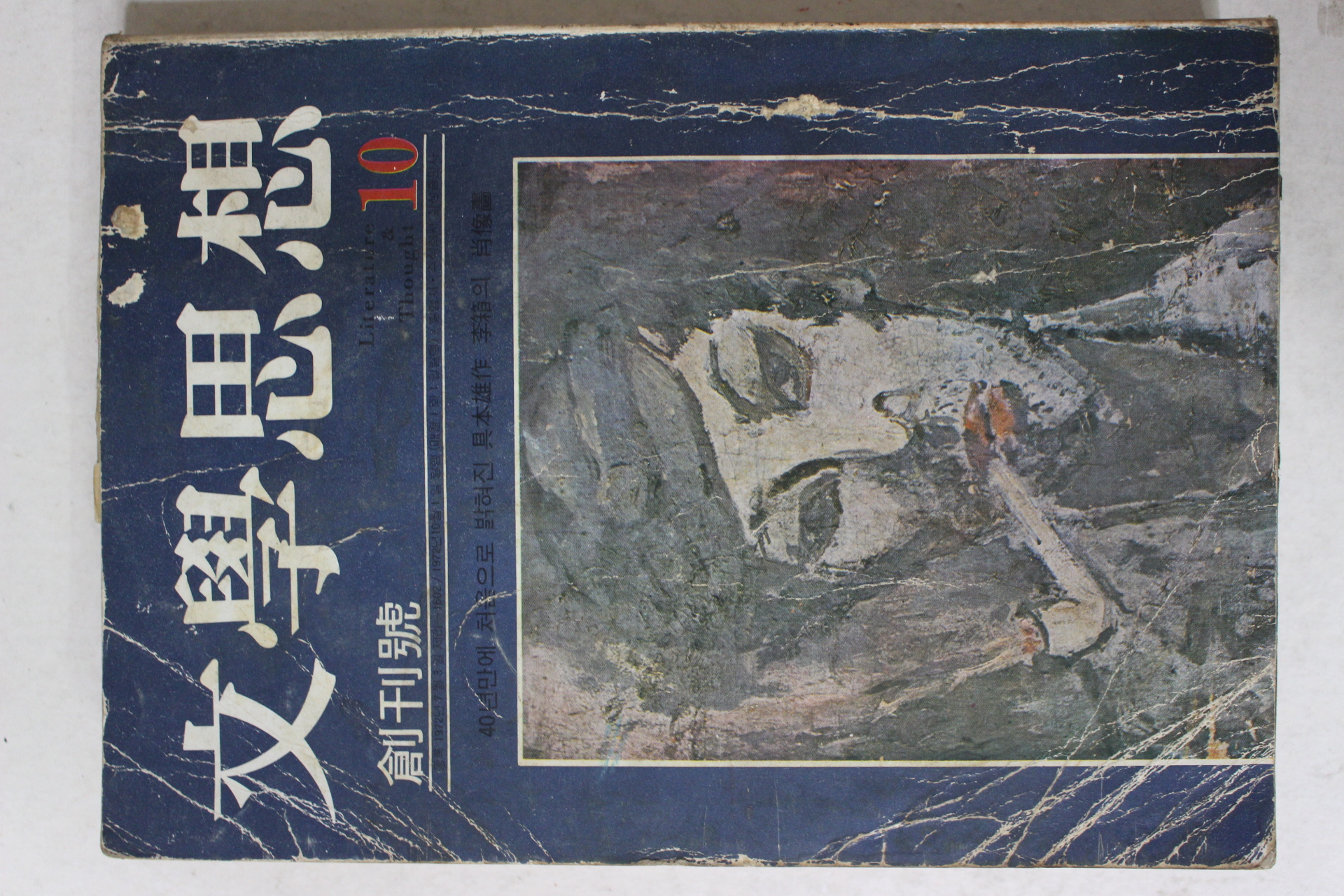 1972년 문학사상(文學思相) 창간호