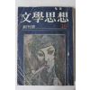 1972년 문학사상(文學思相) 창간호