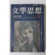 1972년 문학사상(文學思相) 창간호