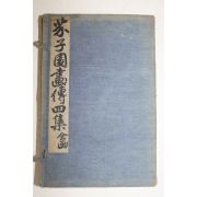 중국상해본 개자원화전사집(芥子園畵傳四集) 4책완질