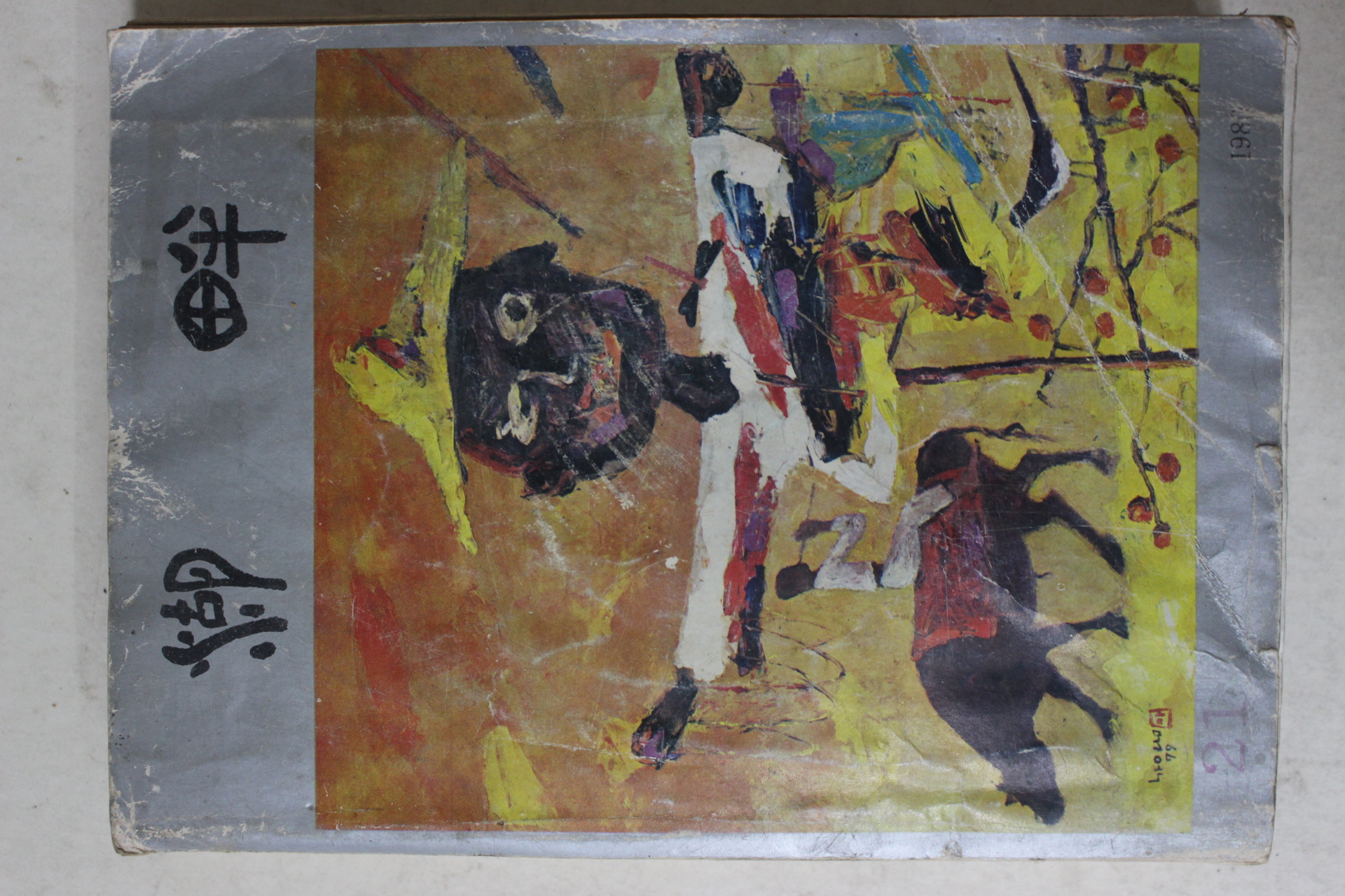 1980년 거창대성중고등학교 호반(湖畔) 제21호