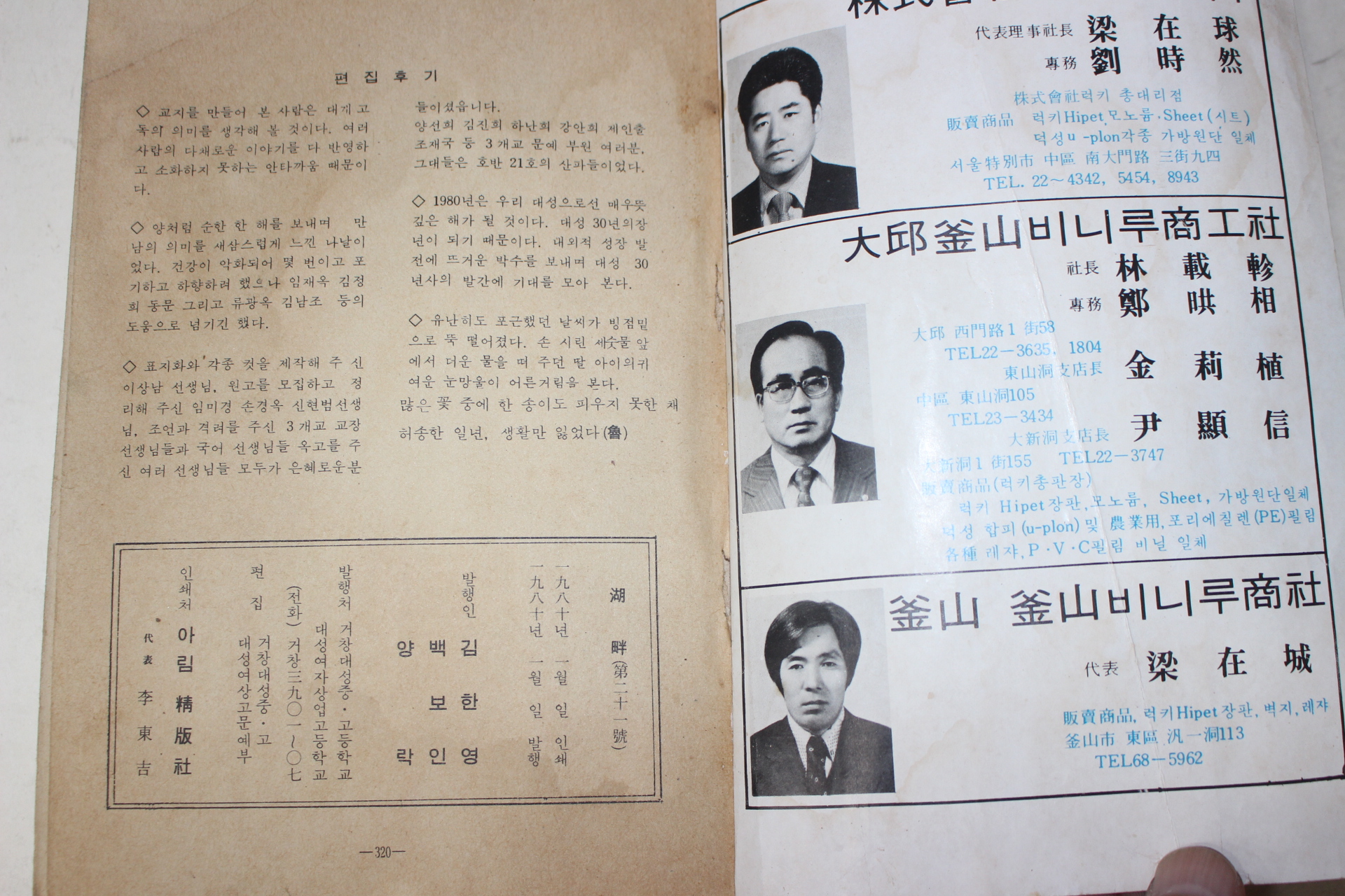 1980년 거창대성중고등학교 호반(湖畔) 제21호