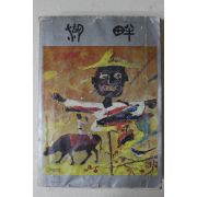 1980년 거창대성중고등학교 호반(湖畔) 제21호