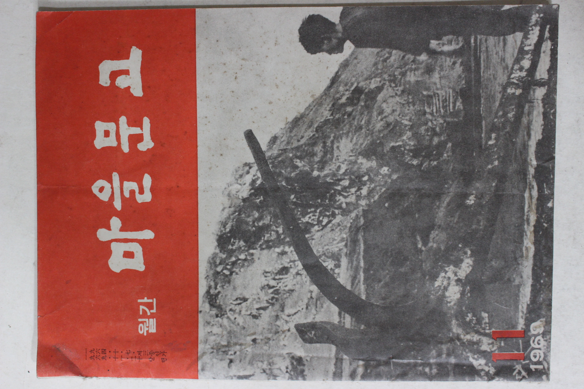 1969년 월간 마을문고 11월호