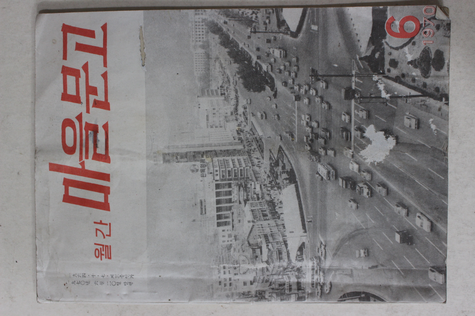 1970년 월간 마을문고 6월호