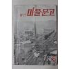 1970년 월간 마을문고 6월호