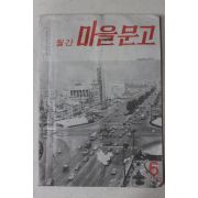 1970년 월간 마을문고 6월호