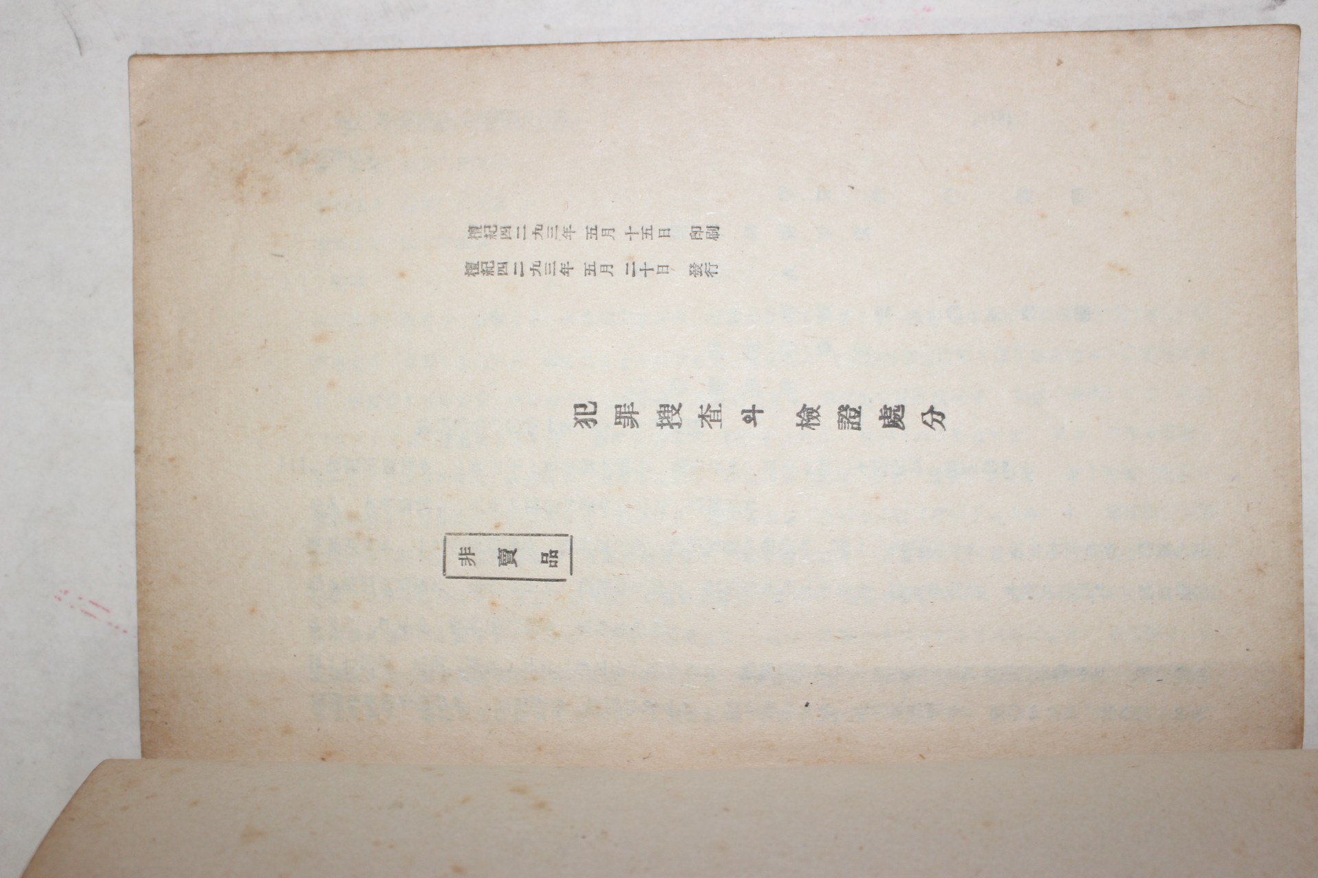1959년 광주고등 및 지방검찰청 범죄조사와 검증처분