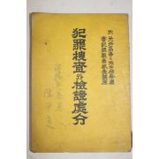 1959년 광주고등 및 지방검찰청 범죄조사와 검증처분