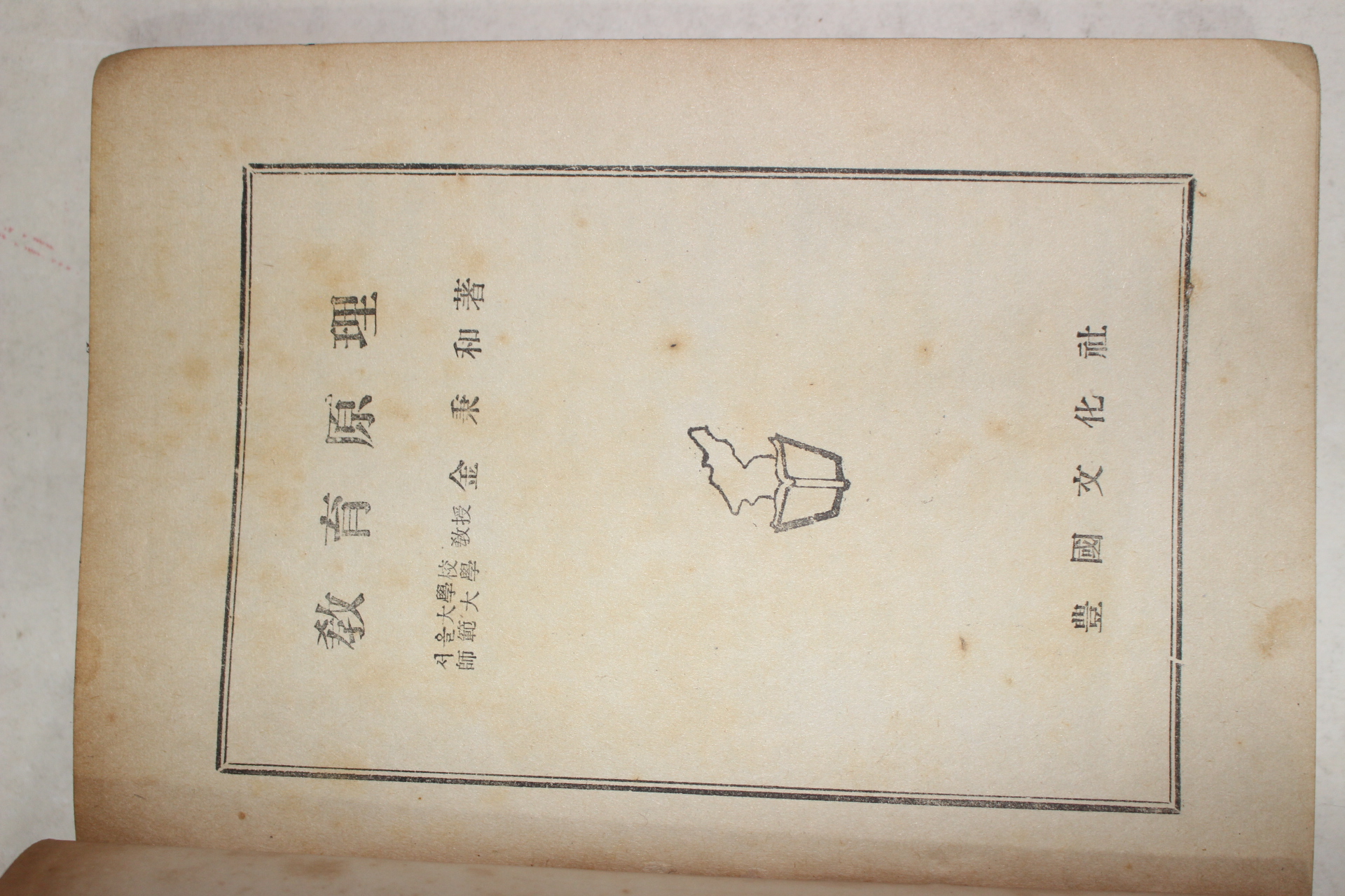 1954년초판 김병화(金秉和) 교육원리