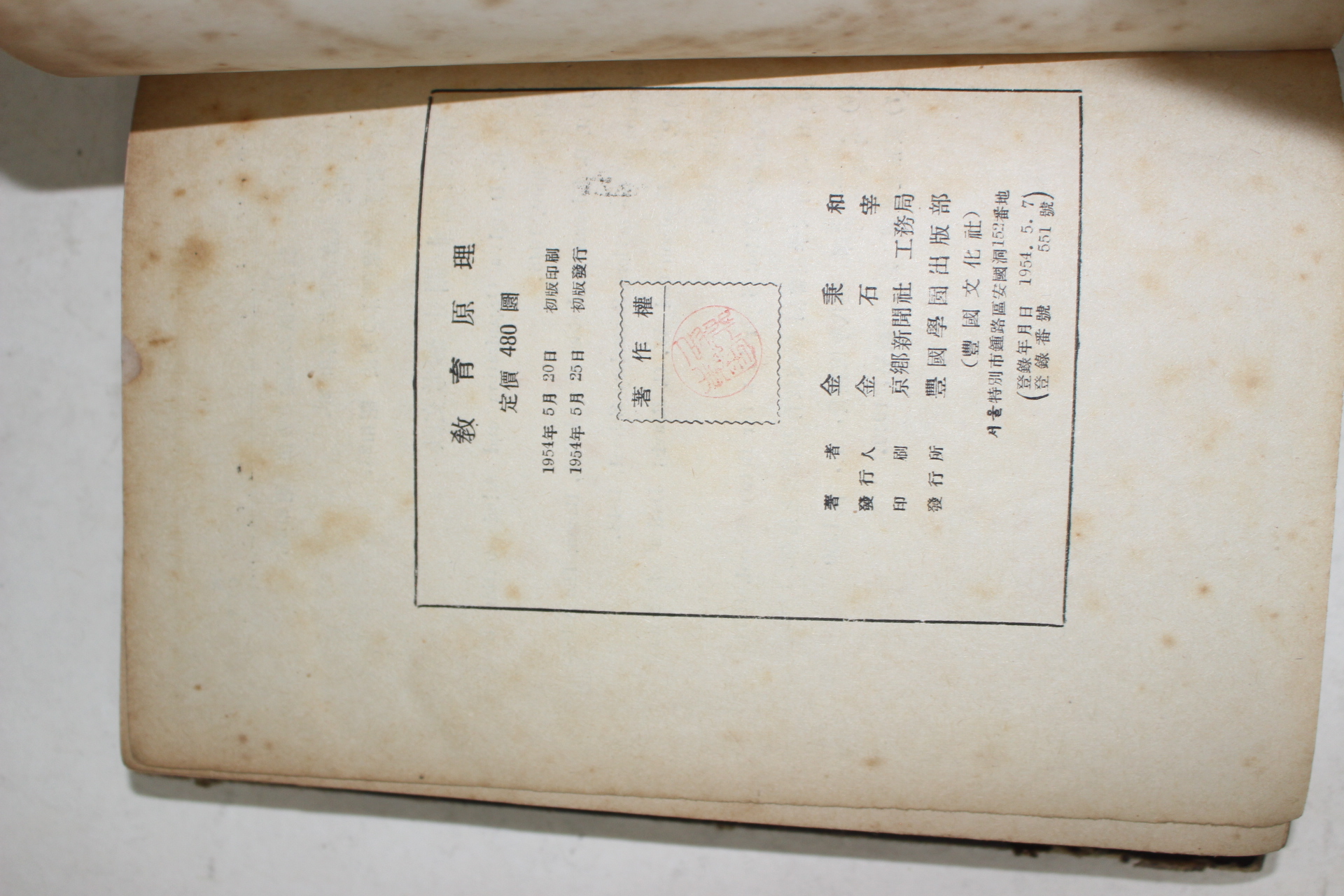 1954년초판 김병화(金秉和) 교육원리