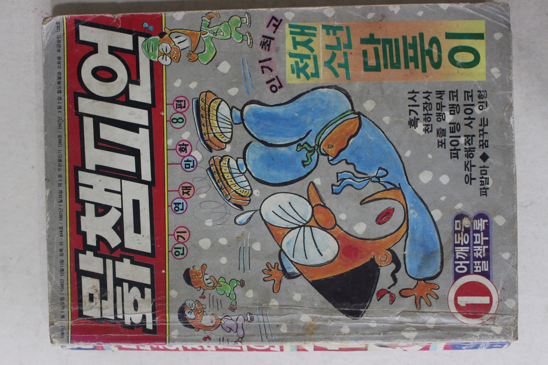 1985년 어깨동무 별책부록 만화챔피언