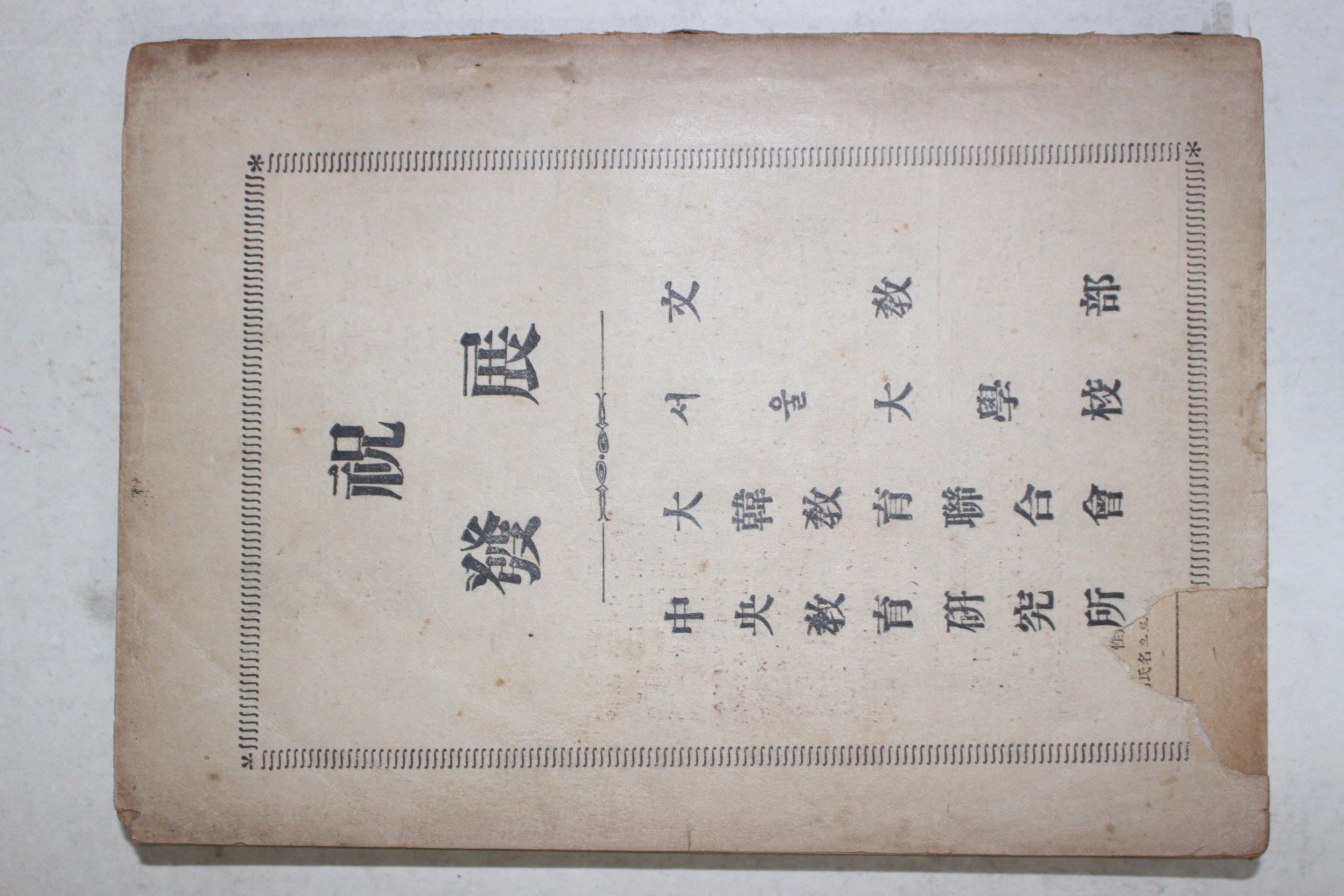 1954년 교육(敎育) 창간호