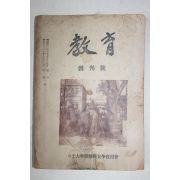 1954년 교육(敎育) 창간호