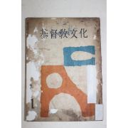 1956년 기독교문화(基督敎文化) 창간호
