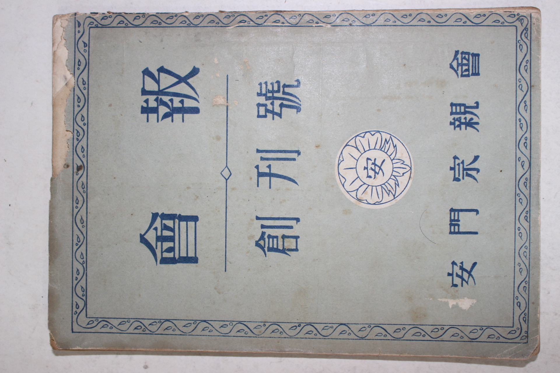 1955년 안문종친회(安門宗親會) 회보 창간호