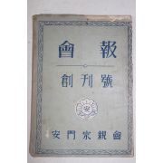 1955년 안문종친회(安門宗親會) 회보 창간호