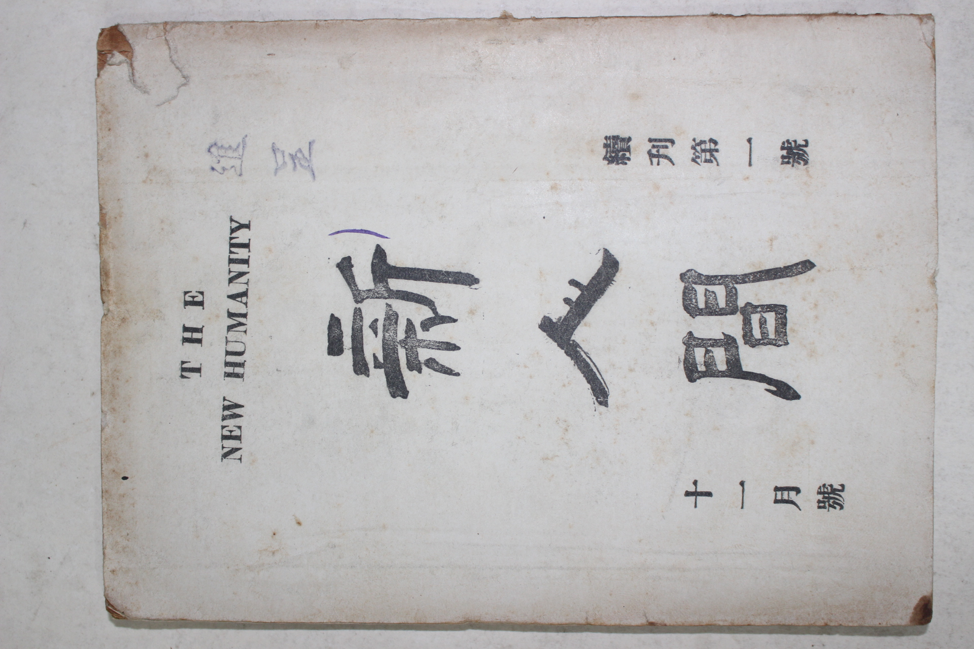 1955년 신인간(新人間) 속간창간호