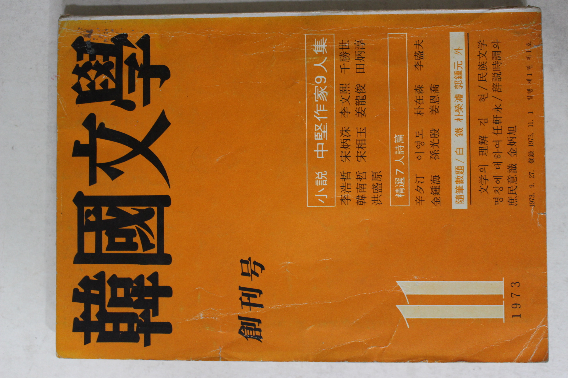 1973년 한국문학(韓國文學) 창간호