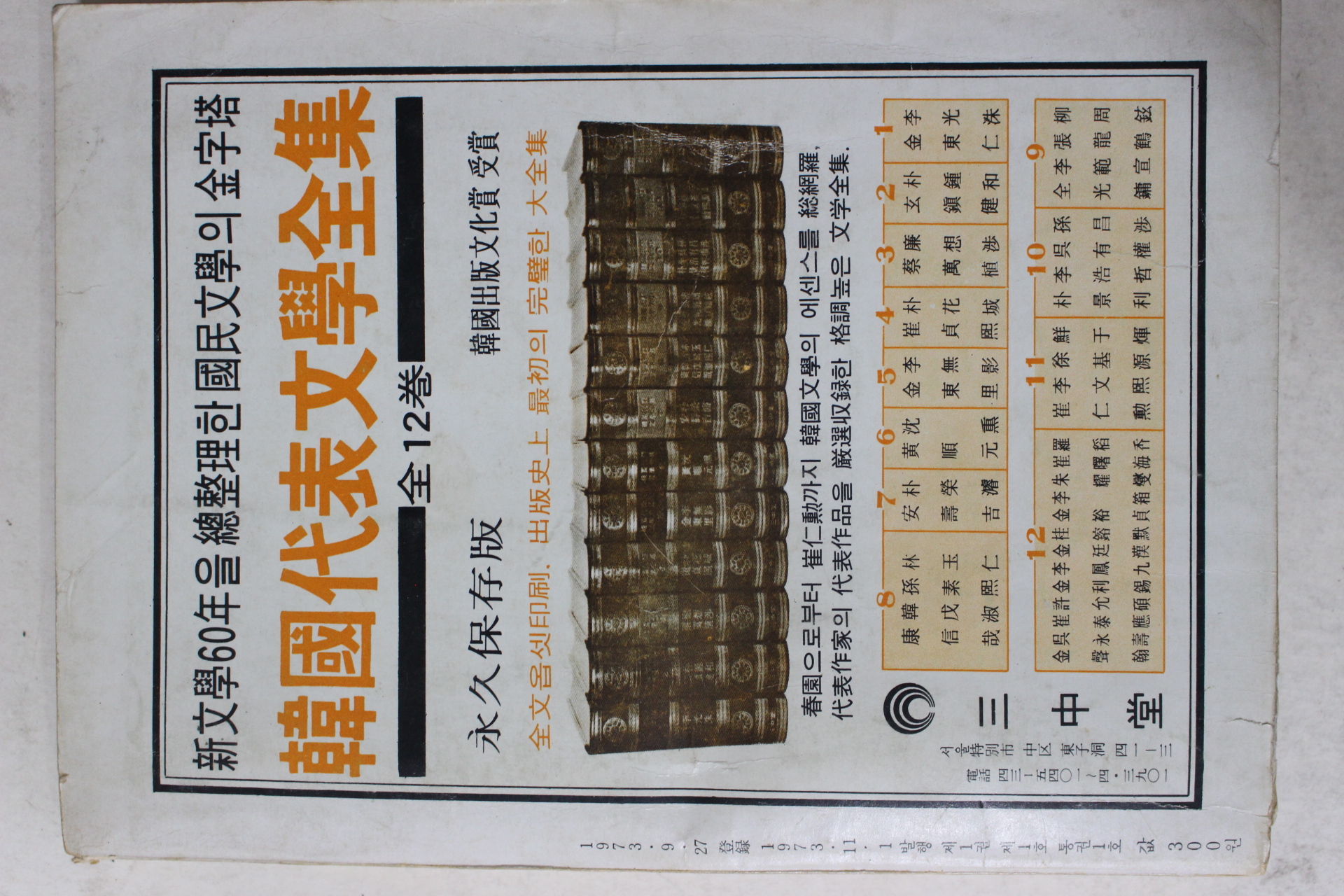 1973년 한국문학(韓國文學) 창간호