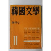1973년 한국문학(韓國文學) 창간호