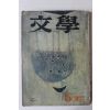 1966년 문학(文學) 창간호