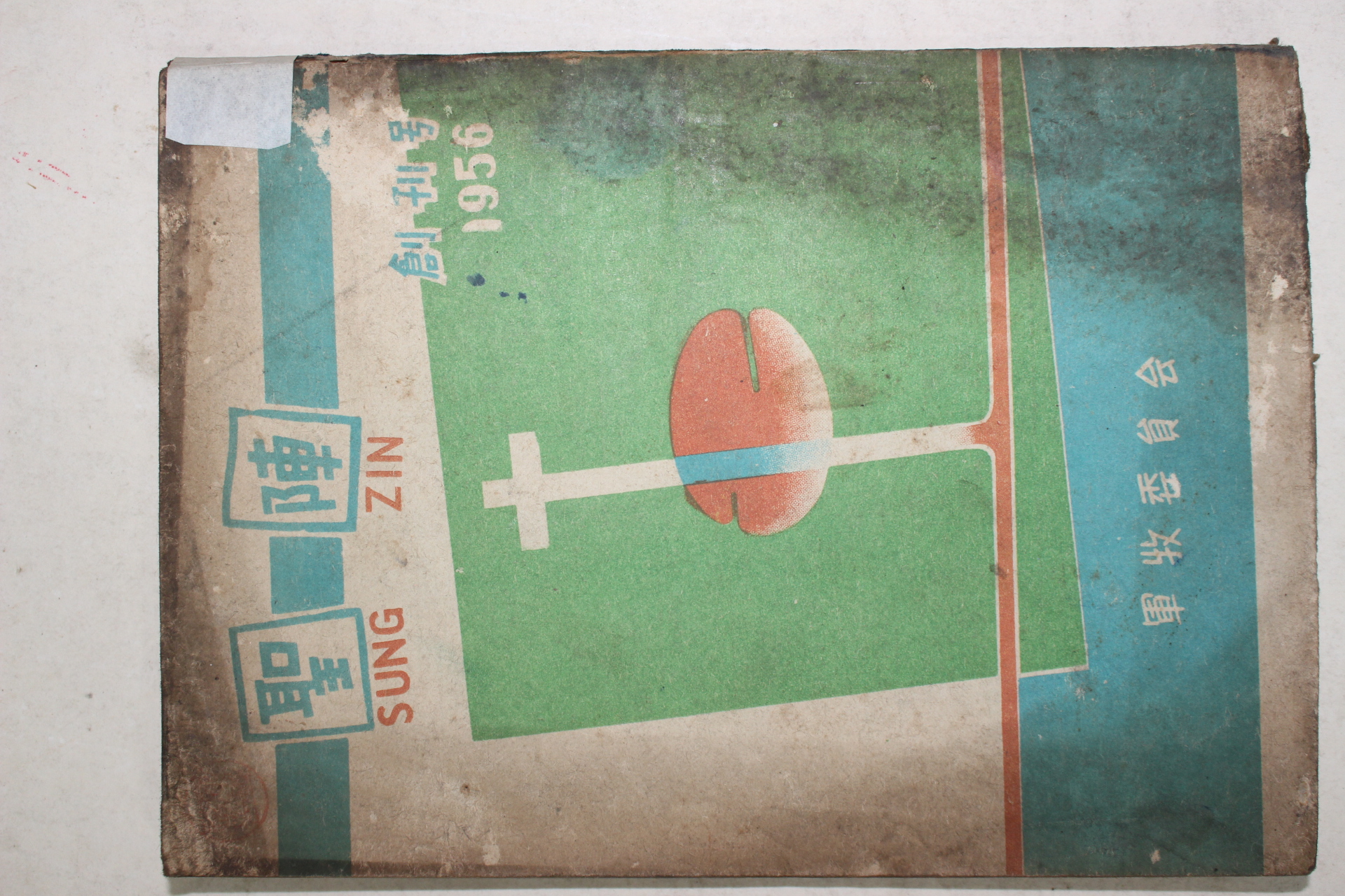 1956년 군목위원회 성진(聖陳) 창간호