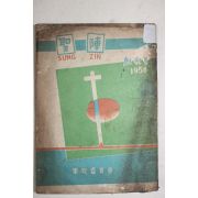 1956년 군목위원회 성진(聖陳) 창간호