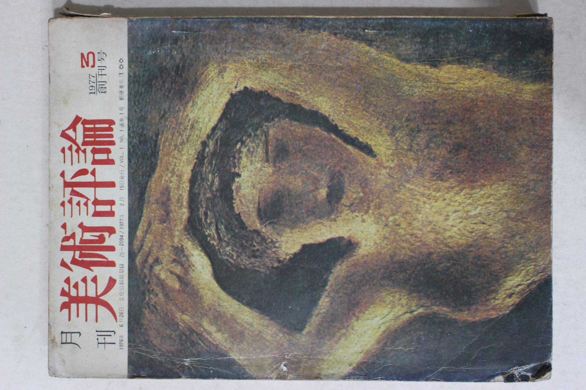 1977년 월간 미술평론(美術評論) 창간호