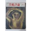 1977년 월간 미술평론(美術評論) 창간호
