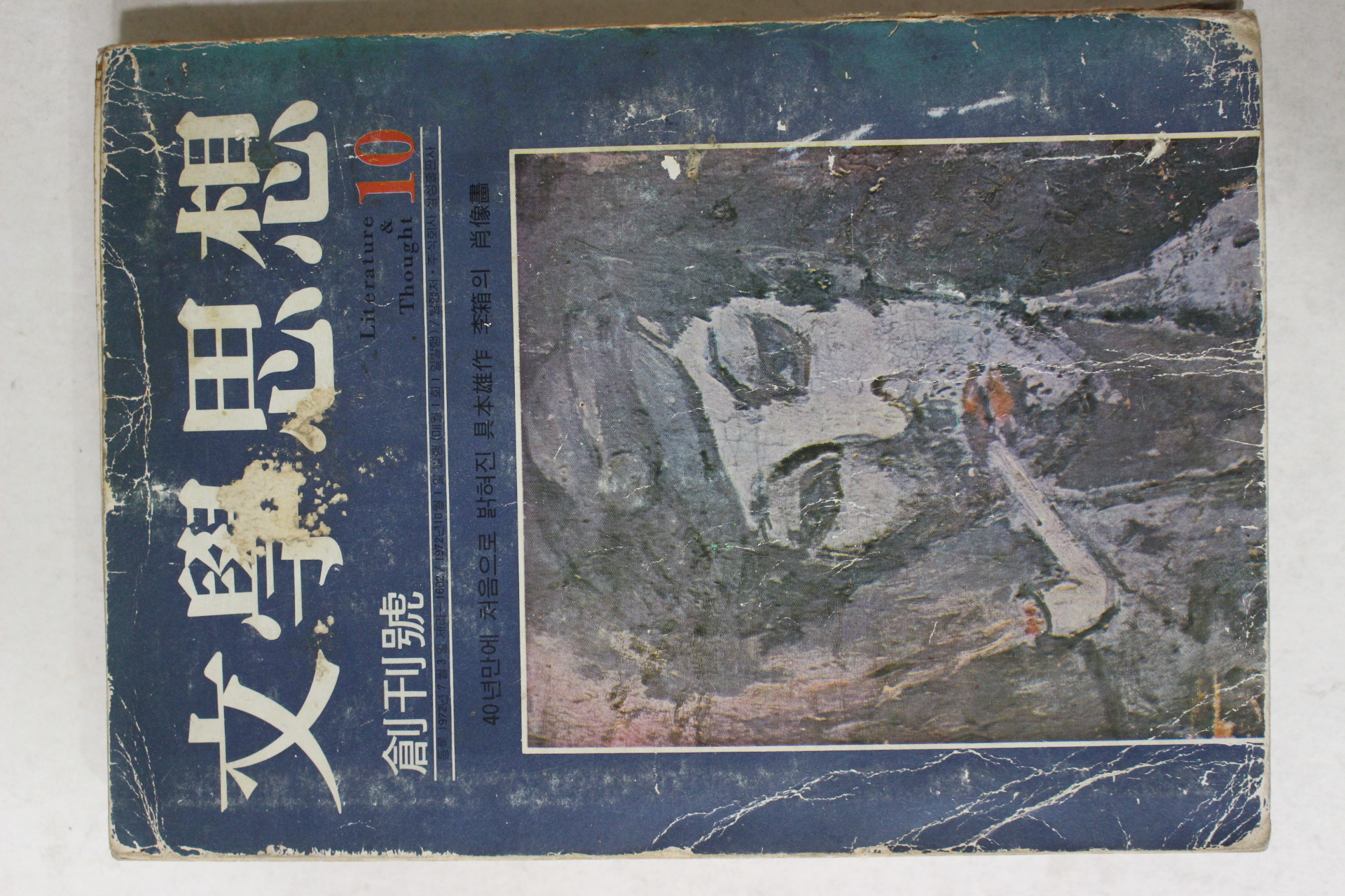 1972년 문학사상(文學思相) 창간호