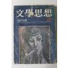 1972년 문학사상(文學思相) 창간호
