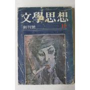 1972년 문학사상(文學思相) 창간호