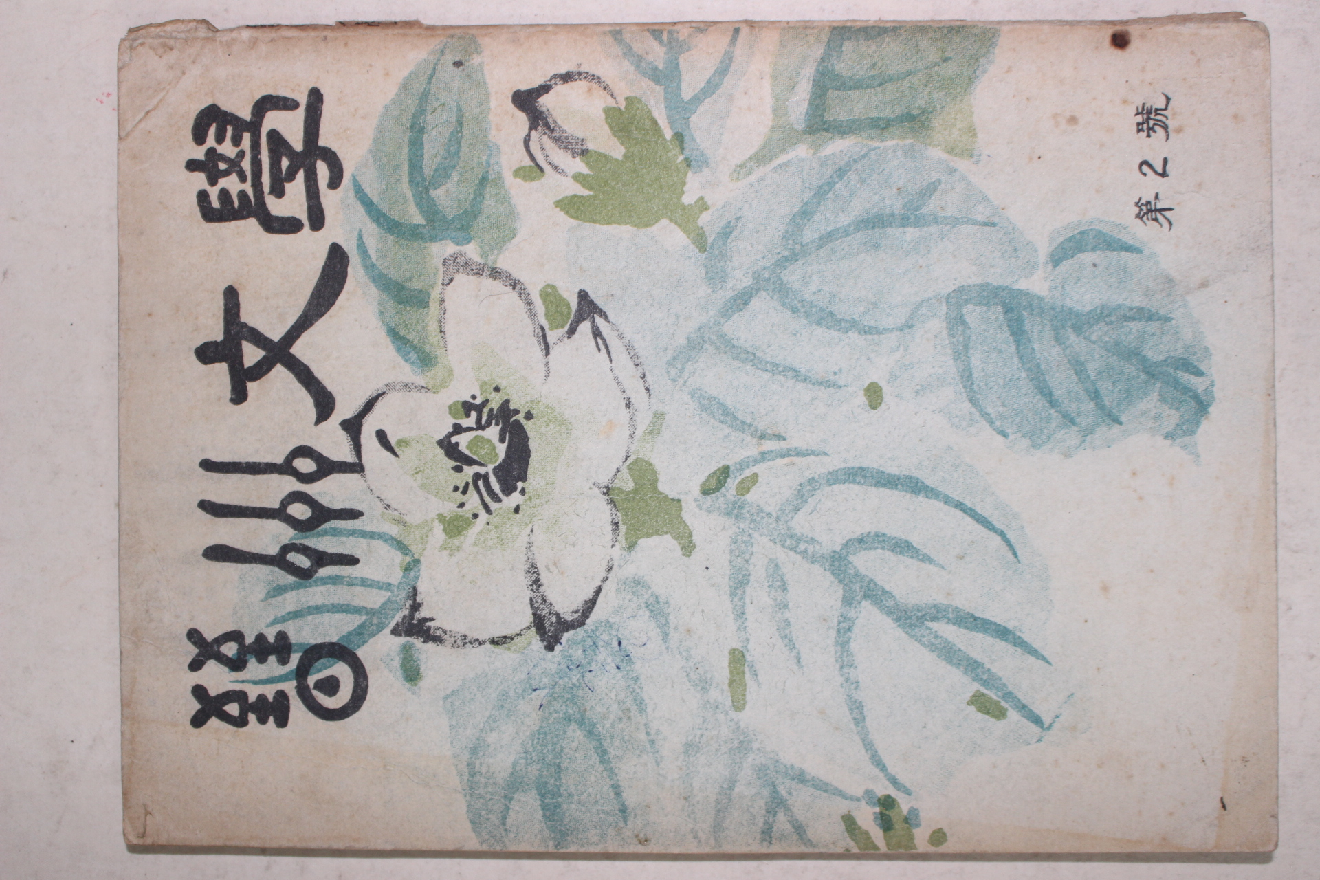 1973년 진주문학(晉州文學) 제2호