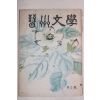 1973년 진주문학(晉州文學) 제2호