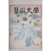 1973년 진주문학(晉州文學) 제2호