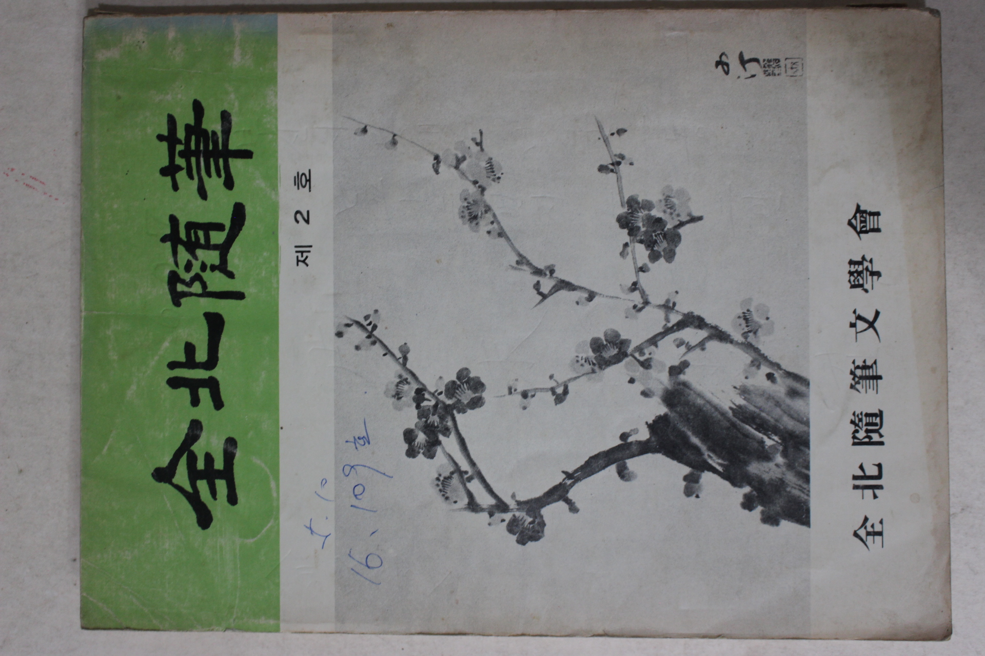 1980년 전북수필(全北隨筆) 제2호