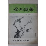 1980년 전북수필(全北隨筆) 제2호