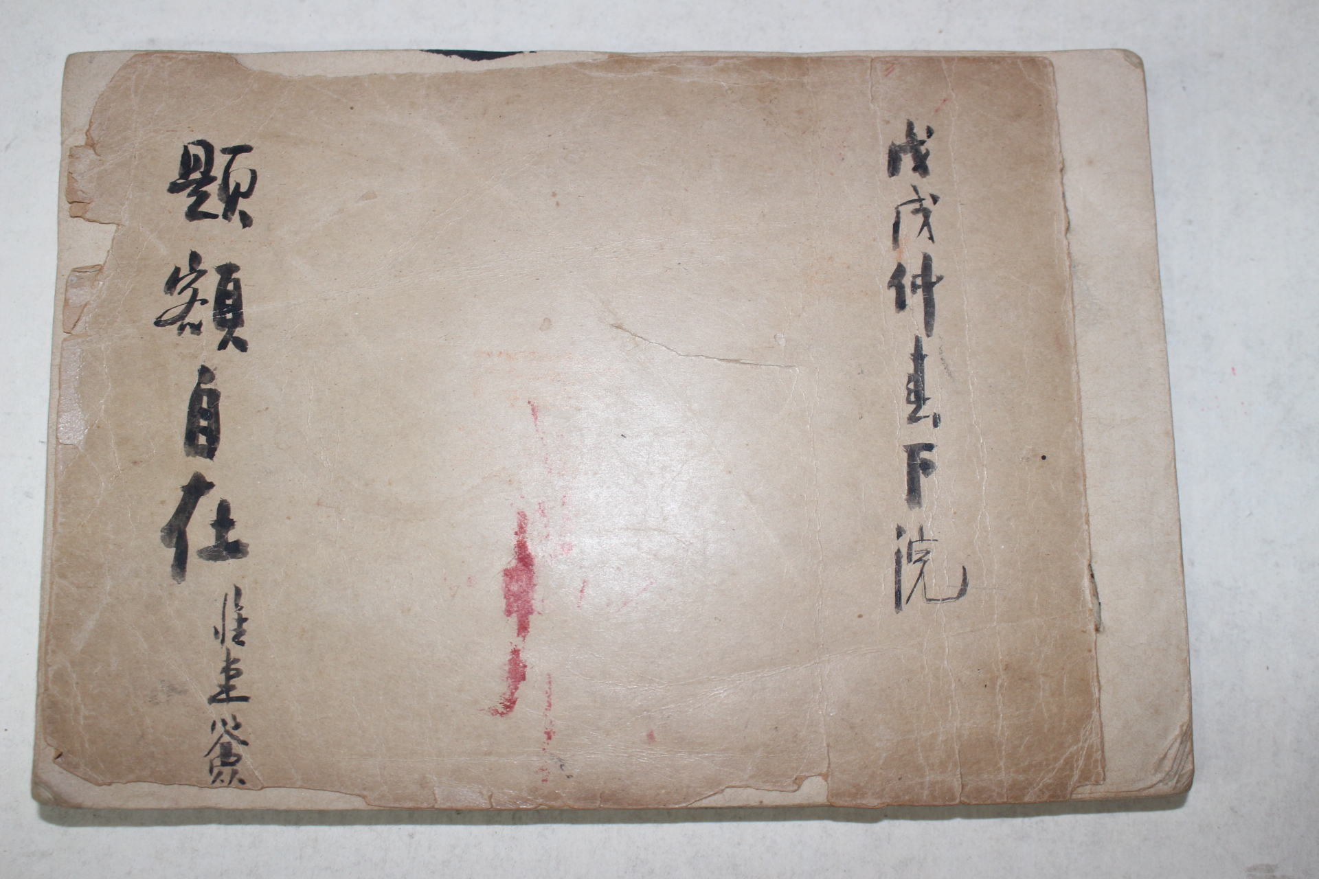 1958년(戊戌) 필사본 제액자재(題額自在) 서첩