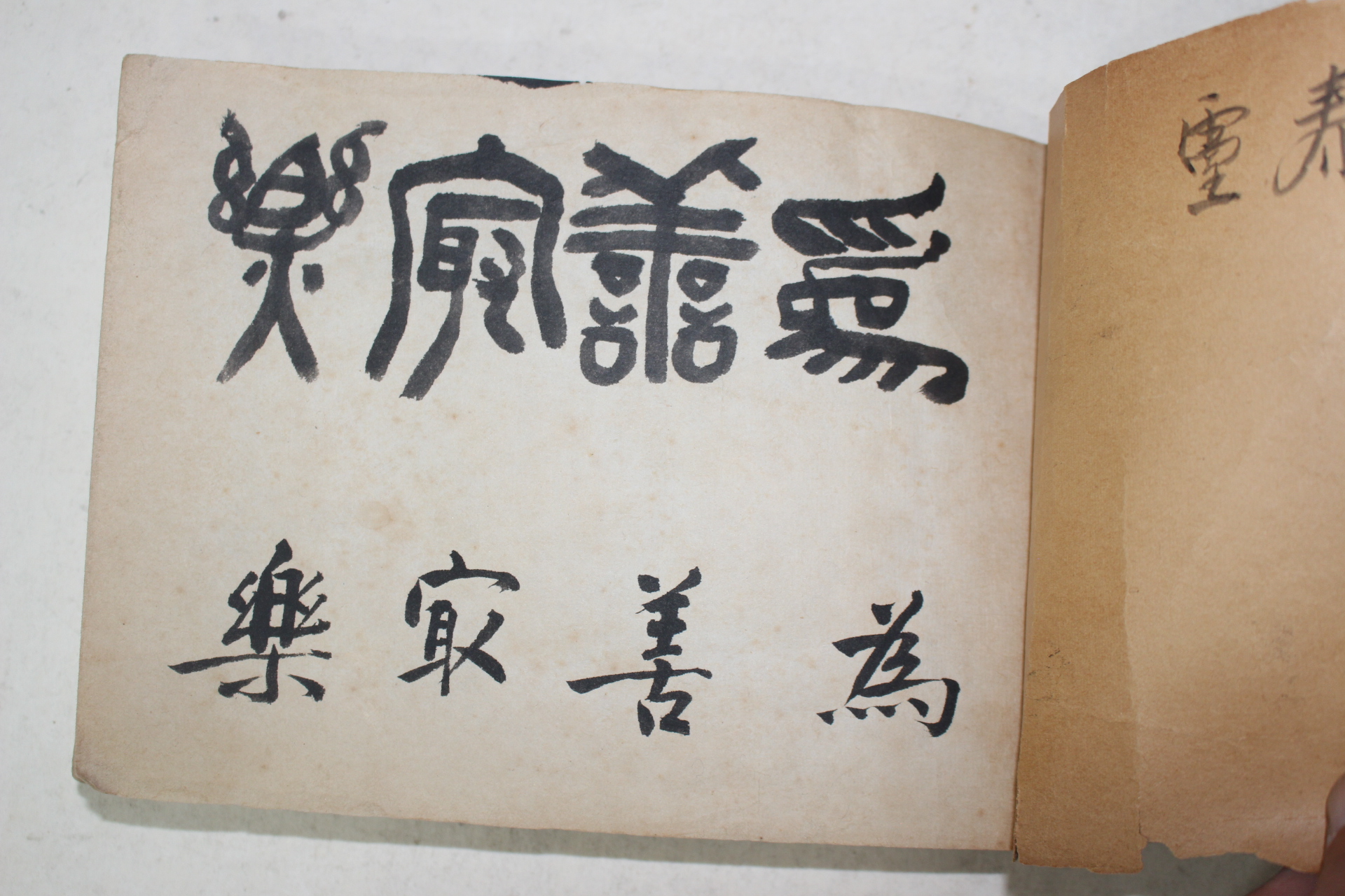 1958년(戊戌) 필사본 제액자재(題額自在) 서첩