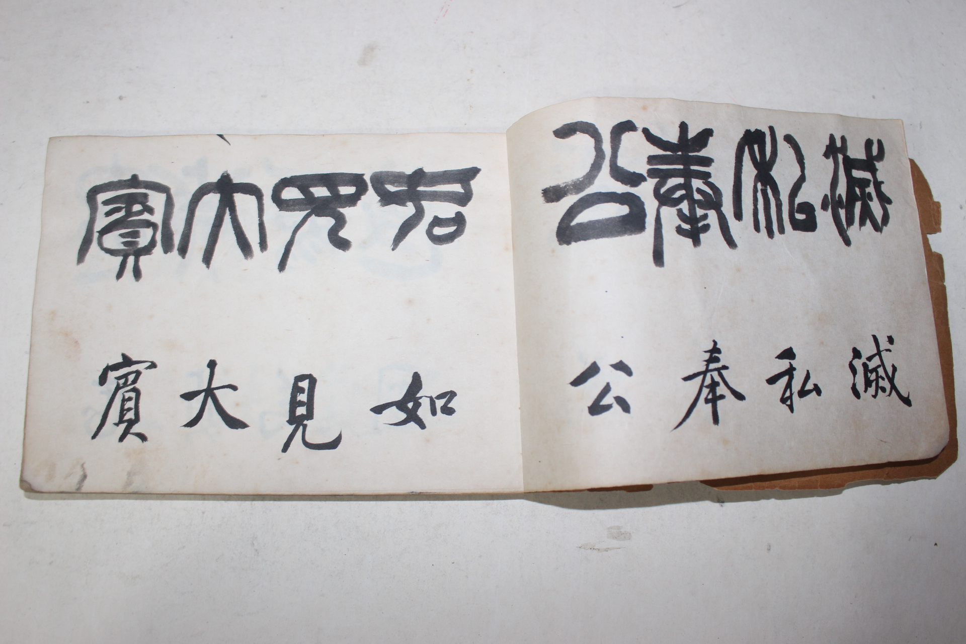 1958년(戊戌) 필사본 제액자재(題額自在) 서첩