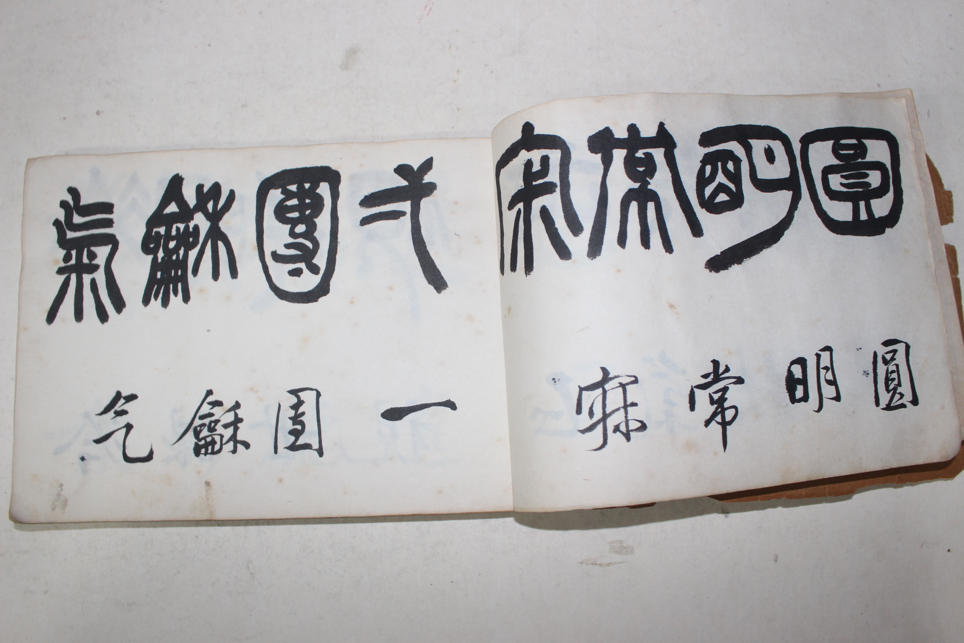 1958년(戊戌) 필사본 제액자재(題額自在) 서첩