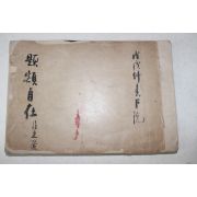 1958년(戊戌) 필사본 제액자재(題額自在) 서첩