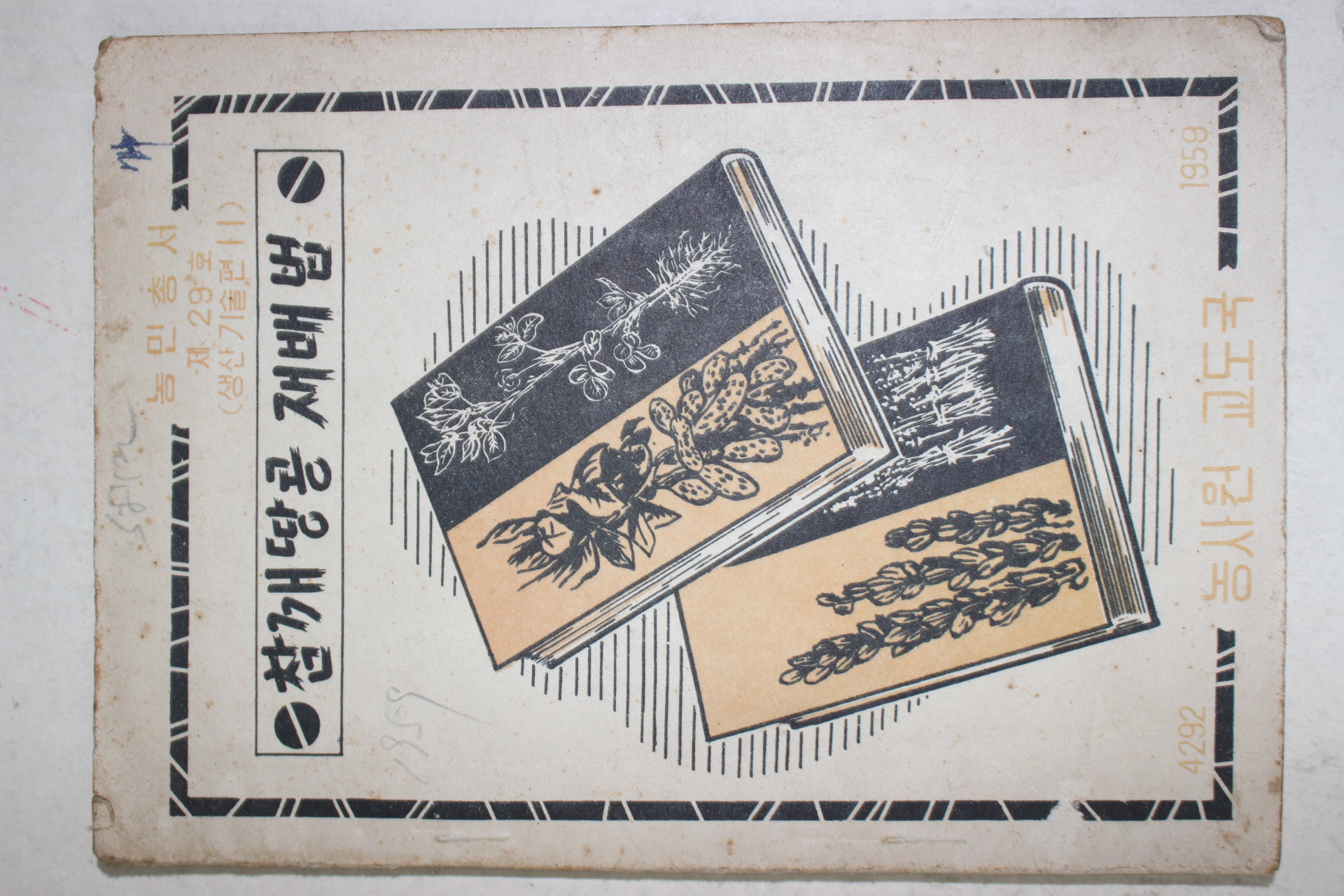 1959년 농사원교도국 참깨땅콩재배법