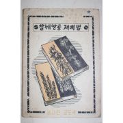 1959년 농사원교도국 참깨땅콩재배법