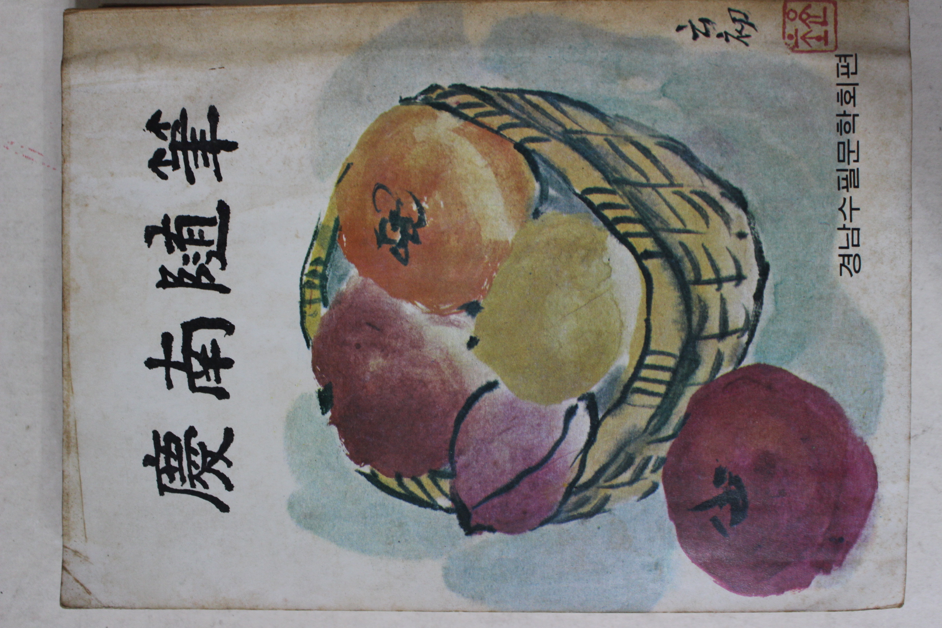 1977년 경남수필(慶南隨筆)