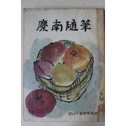1977년 경남수필(慶南隨筆)