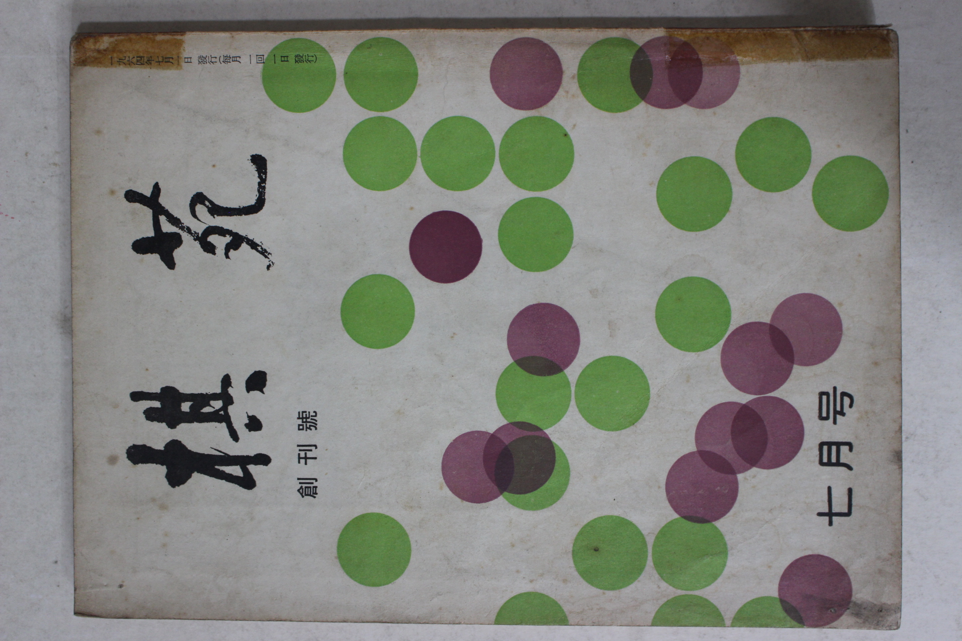 1964년 기원(棋苑) 창간호