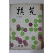 1964년 기원(棋苑) 창간호