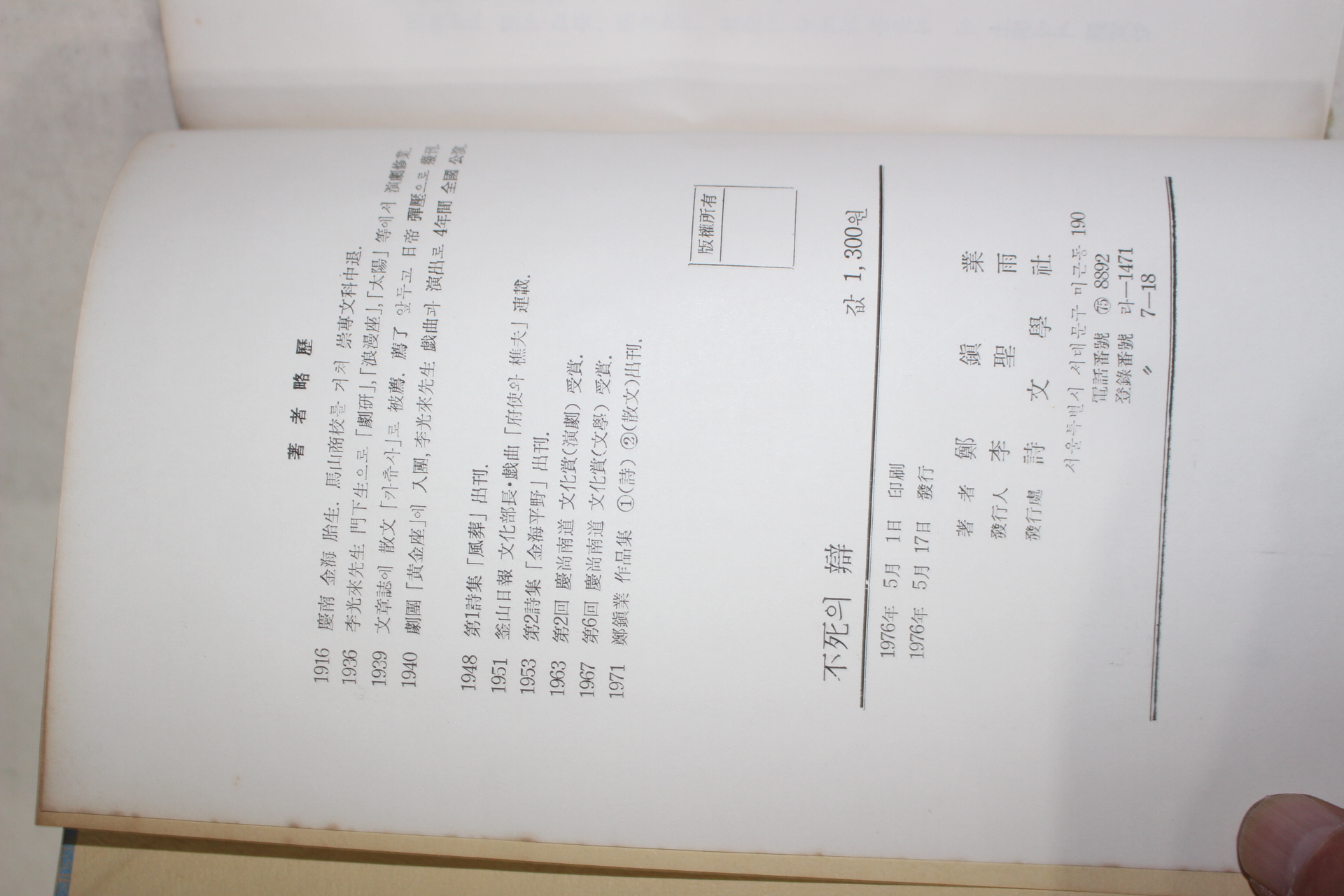 1976년초판 정진업(鄭鎭業)詩集 불사의 변(不死의 辯)(저자싸인본)